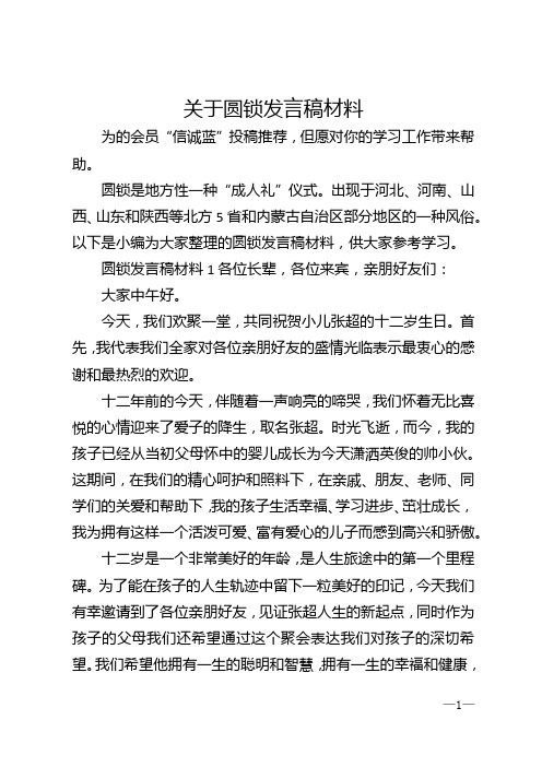 关于圆锁发言稿材料