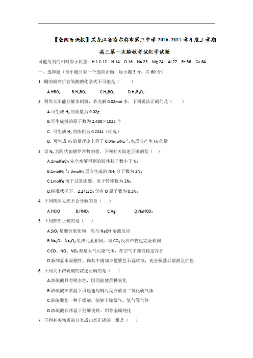 黑龙江省哈尔滨市第三中学2018届高三上学期开学考试化