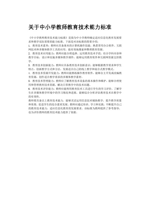 关于中小学教师教育技术能力标准