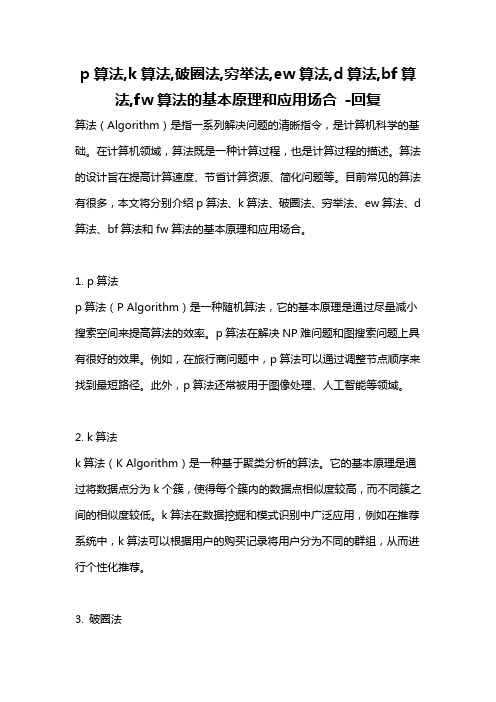 p算法,k算法,破圈法,穷举法,ew算法,d算法,bf算法,fw算法的基本原理和应用场合 -回复