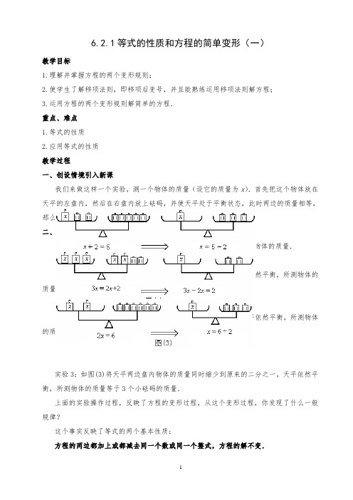 6.2.1等式的性质和方程的简单变形(一)(二)