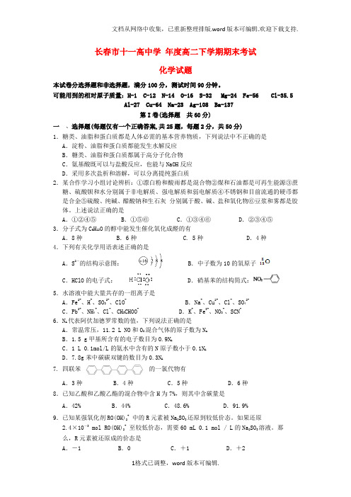 吉林省长春市十一中高二化学下学期期末考试试题