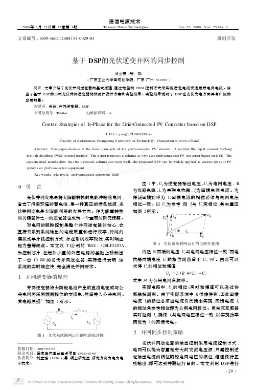 基于DSP的光伏逆变并网的同步控制