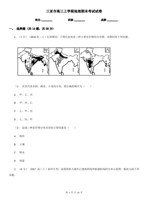 三亚市高三上学期地理期末考试试卷