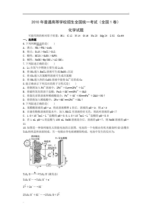 2010年高考化学真题(Word版)——全国1卷(试题+答案解析)