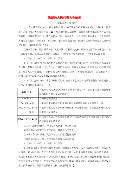 2022高考政治一轮复习课后集训11我国的人民代表大会制度(含解析)