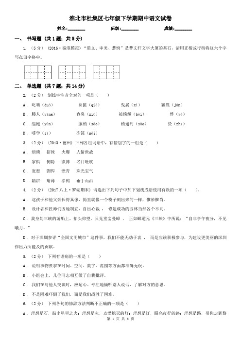 淮北市杜集区七年级下学期期中语文试卷