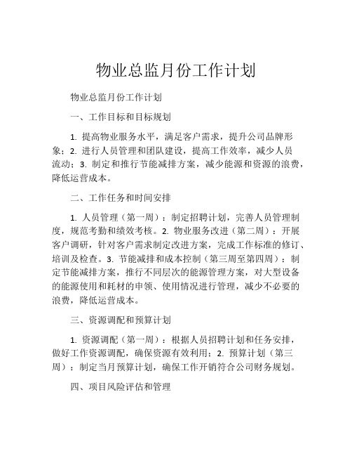 物业总监月份工作计划