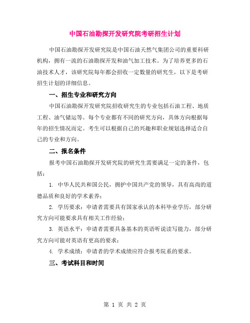 中国石油勘探开发研究院考研招生计划