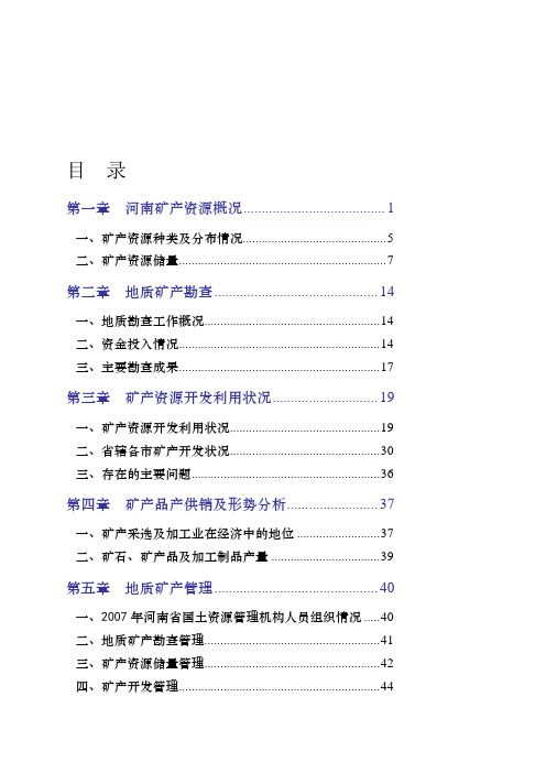 河南矿产资源概况