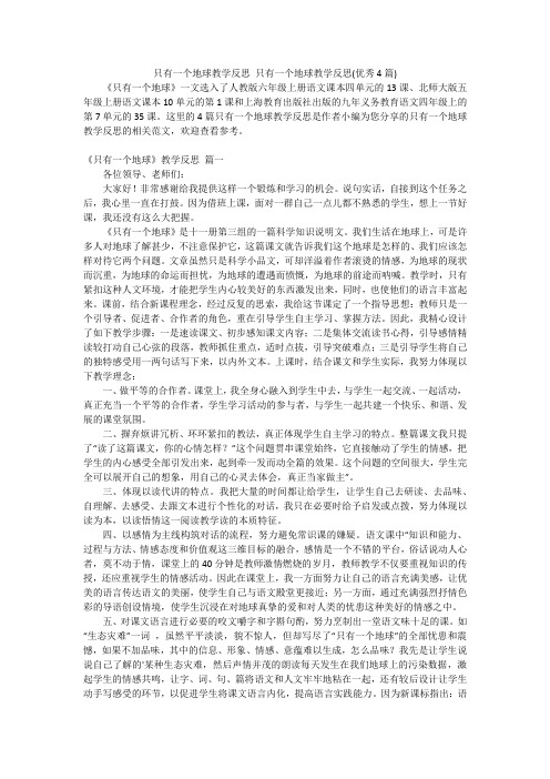 只有一个地球教学反思 只有一个地球教学反思(优秀4篇)