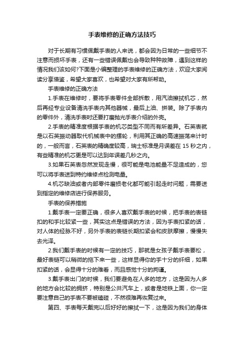 手表维修的正确方法技巧