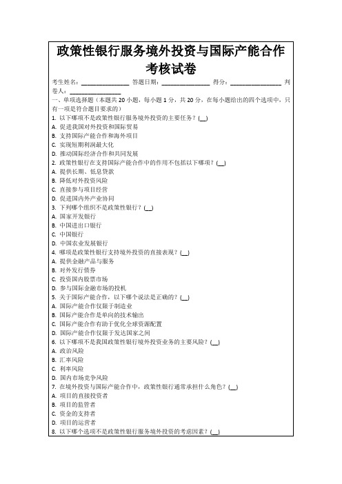 政策性银行服务境外投资与国际产能合作考核试卷