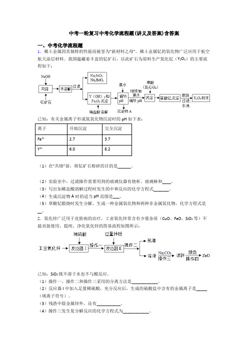 中考一轮复习中考化学流程题(讲义及答案)含答案