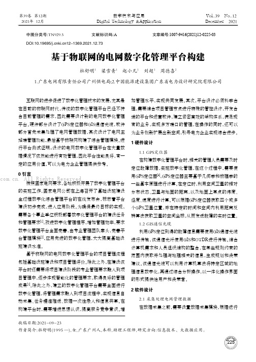 基于物联网的电网数字化管理平台构建