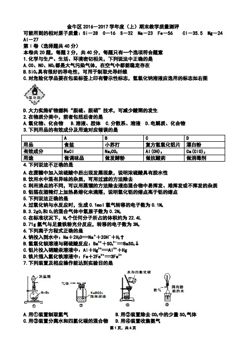 四川省成都市金牛区2016-2017高一化学期末(Word版)