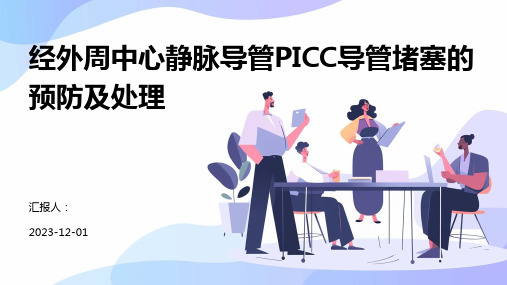 经外周中心静脉导管PICC导管堵塞的预防及处理