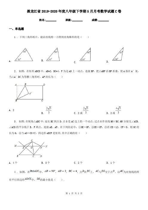 黑龙江省2019-2020年度八年级下学期5月月考数学试题C卷