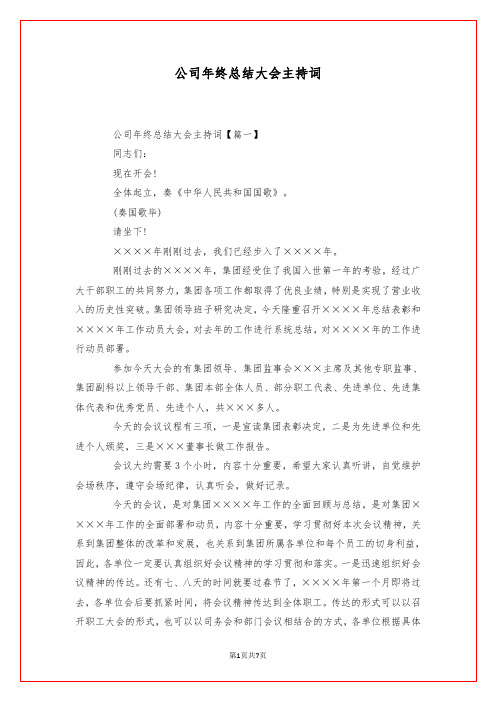 公司年终总结大会主持词