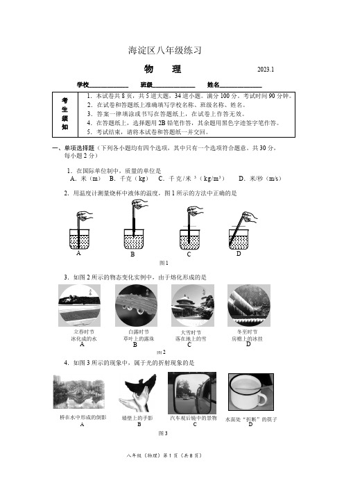 2022-2023学年北京海淀区八年级物理初二第一学期期末试卷及答案