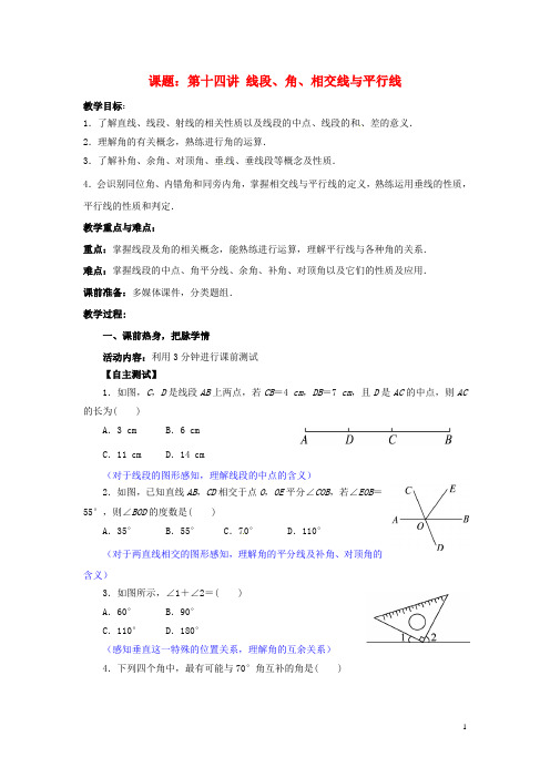 中考数学第14讲线段、角、相交线与平行线复习教案2(新版)北师大版