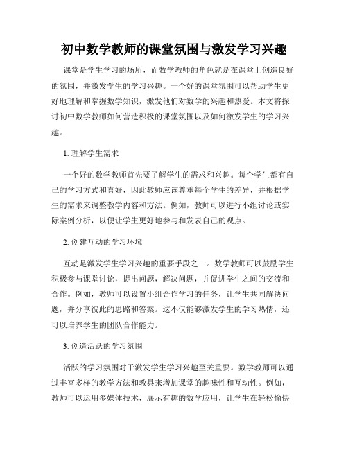 初中数学教师的课堂氛围与激发学习兴趣