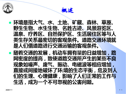 交通环境保护