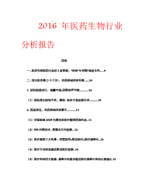 2016年医药生物行业分析报告 (1)