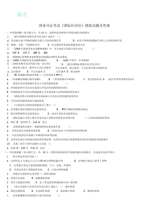 国家司法考试《国际经济法》模拟试题与答案