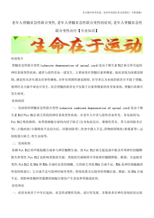 老年人脊髓亚急性联合变性,老年人脊髓亚急性联合变性的症状,老年人脊髓亚急性联合变性治疗【专业知识】