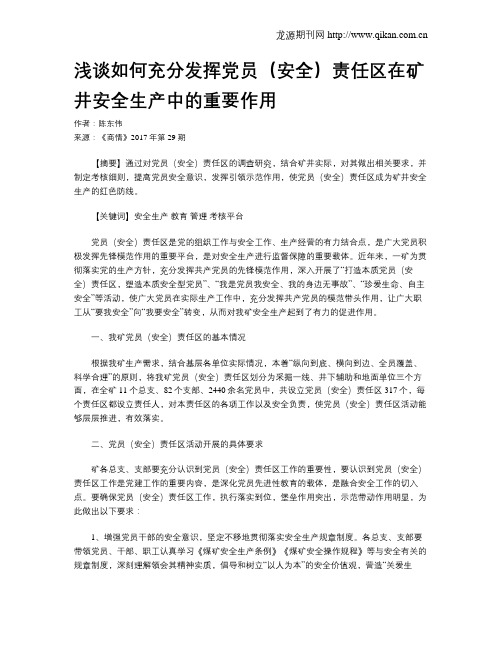 浅谈如何充分发挥党员(安全)责任区在矿井安全生产中的重要作用