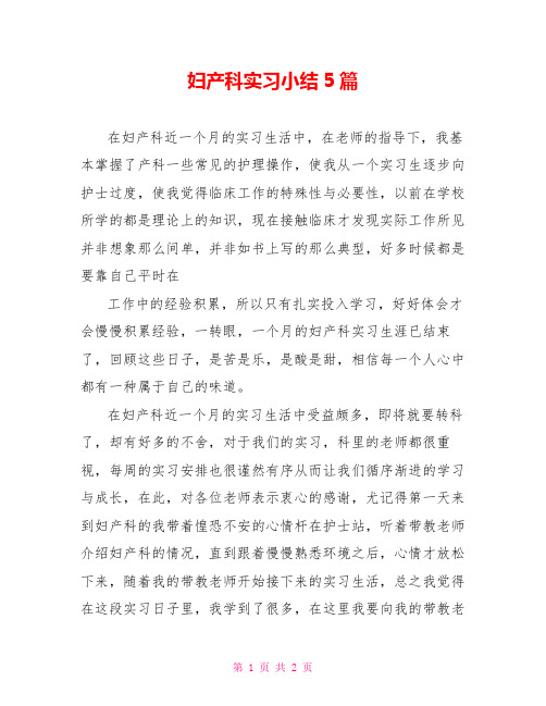 妇产科实习小结5篇