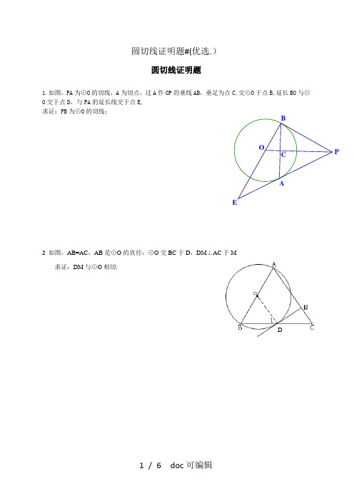 圆切线证明题甄选.