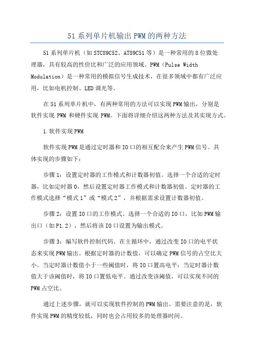 51系列单片机输出PWM的两种方法