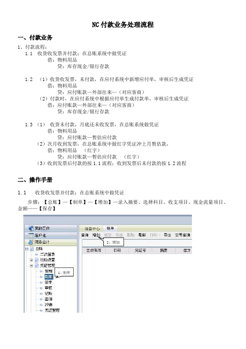 NC付款业务处理流程