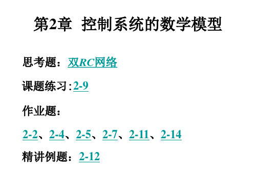 自动控制原理课后答案,第二章(西南科技大学)