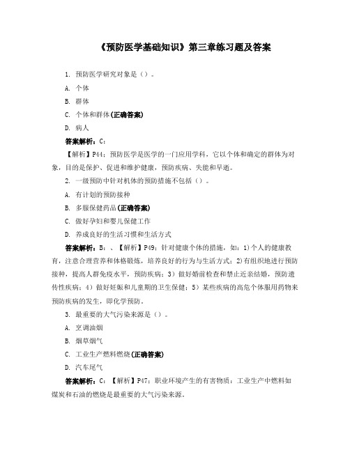 《预防医学基础知识》第三章练习题及答案