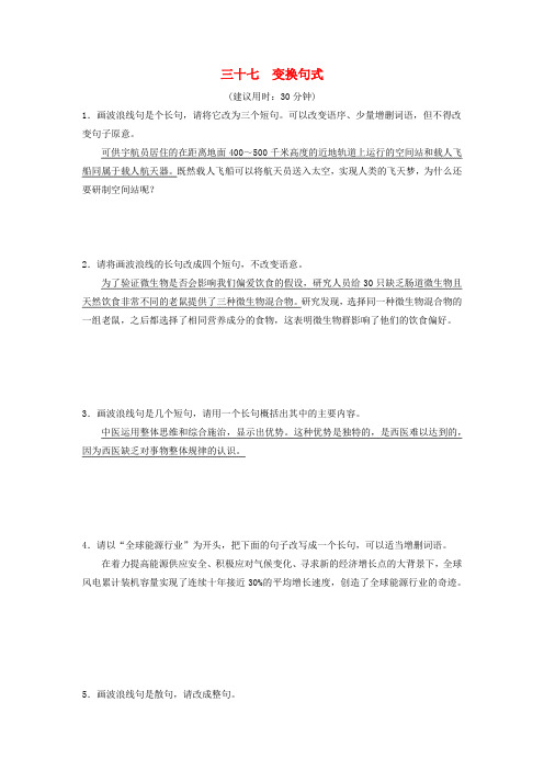 2024版高考语文一轮总复习课时质量评价37变换句式