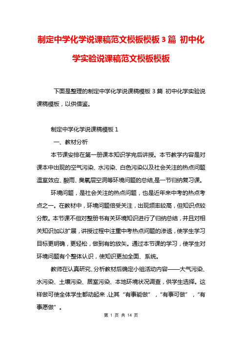 制定中学化学说课稿范文模板模板3篇 初中化学实验说课稿范文模板模板