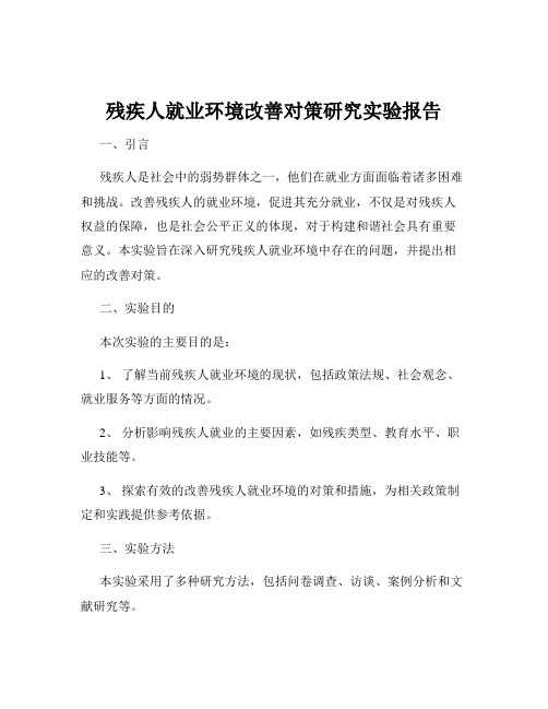 残疾人就业环境改善对策研究实验报告