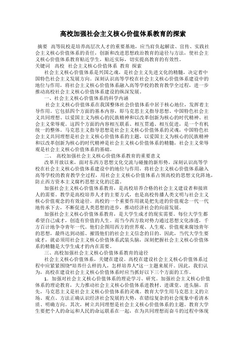 高校加强社会主义核心价值体系教育的探索