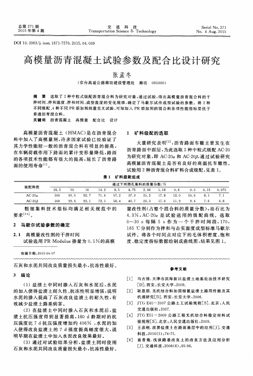 高模量沥青混凝土试验参数及配合比设计研究