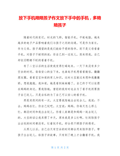 放下手机陪陪孩子作文放下手中的手机,多陪陪孩子