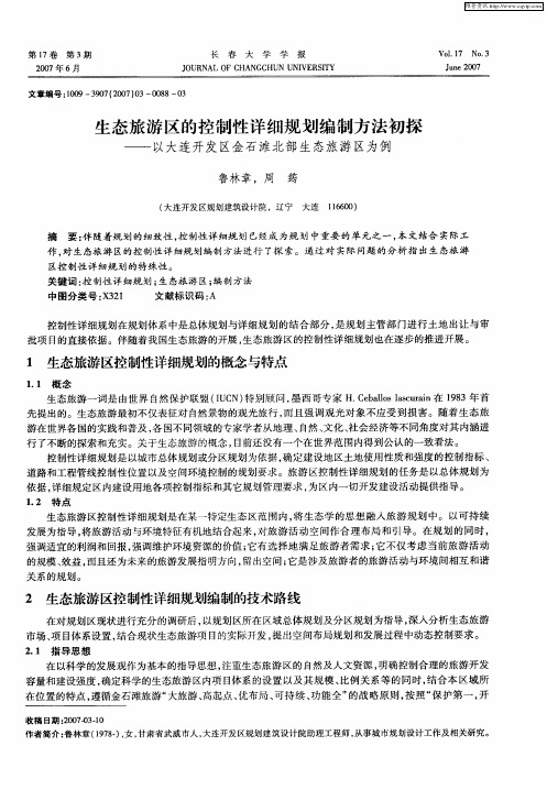 生态旅游区的控制性详细规划编制方法初探——以大连开发区金石滩北部生态旅游区为例