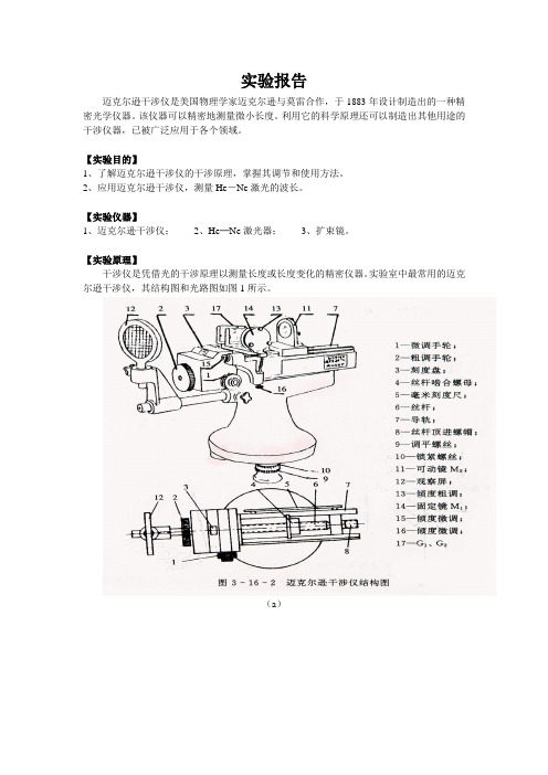 迈克尔逊干涉仪的调节