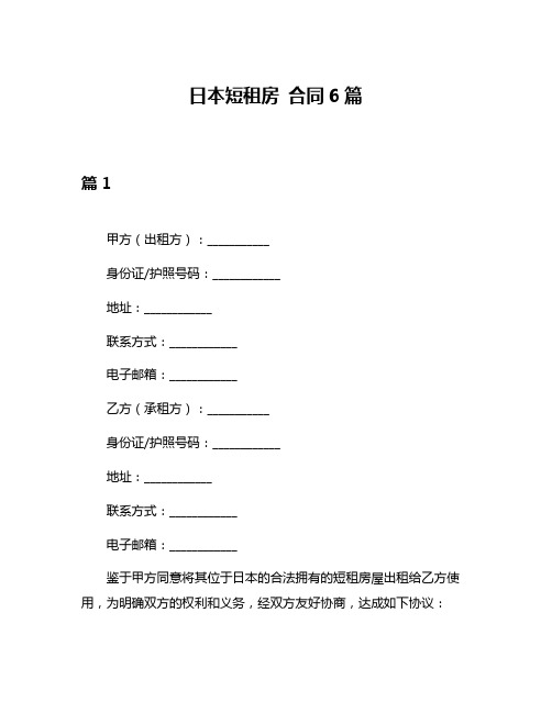 日本短租房 合同6篇