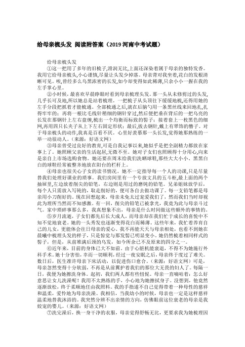 给母亲梳头发 阅读附答案(2019河南中考试题)