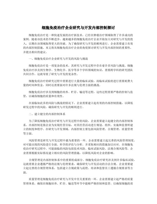 细胞免疫治疗企业研究与开发内部控制探讨