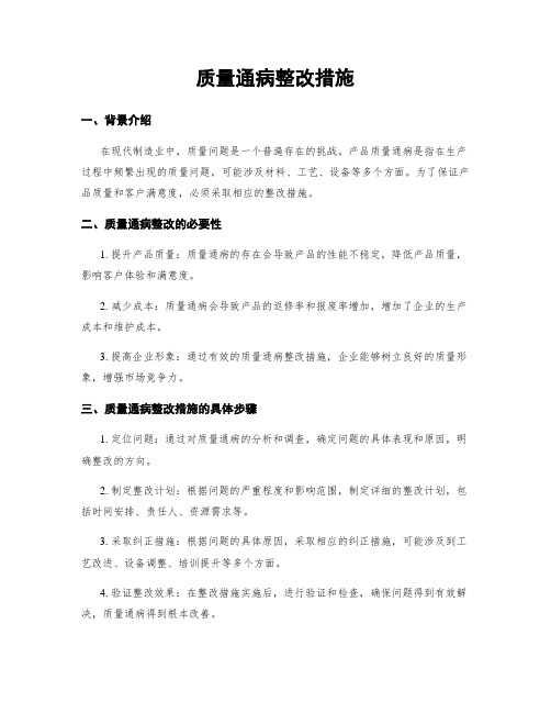 质量通病整改措施