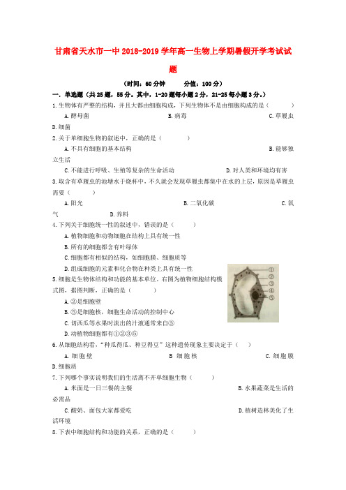 甘肃省天水市一中2018-2019学年高一生物上学期暑假开学考试试题
